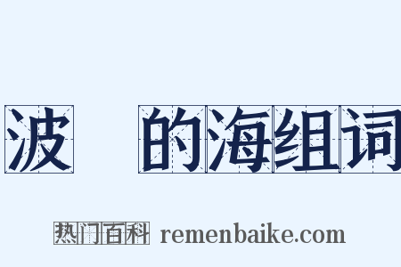 波羅的海组词是什么意思的图片